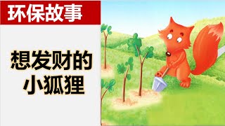 中文绘本：《想发财的小狐狸》 睡前故事/亲子阅读/学中文/保护环境/世界地球日 Chinese Picture Book: The Fox Who Wants to Get Rich