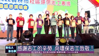 111-05-14 向環保志工致敬！ 員林市表揚環保志工暨感恩演唱會