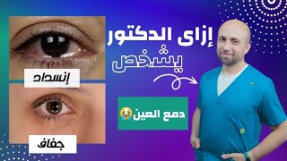 إزاى تشخص (٤) | كيف تعرف إذا كانت دمع عينك جفاف أو انسداد ؟