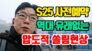 💡S25 사전예약 압도적 쏠림현상!