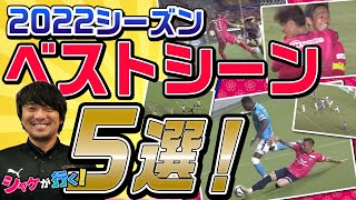 『めちゃくちゃ上手いんよ！』と絶賛するシーンとは❗❓  シャケが選ぶ！