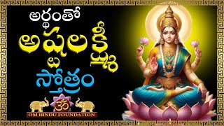 అష్టలక్ష్మీ స్తోత్రం అర్థంతో Ashtalakshmi sthotram With Meaning aadi shankarachaya