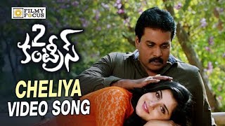 Cheliya Cheliya Vidipoke Kalaala Video Song Trailer || 2 Countries Movie Songs || Sunil, Manisha Raj