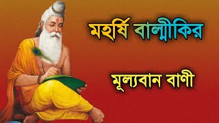 মহর্ষি বাল্মীকির বাণী // Maharishi Valmiki bani in bengali // Maharishi Valmiki quotes.