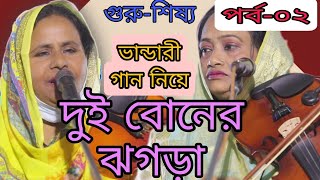 শেষ স্টেজেও ঝগড়া থামে না।।এমন বাঘে সিংহে লড়াই কখনো দেখেন নাই ১০০% গ্যারান্টি।।যেমন গুরু তেমন শিষ্য।।