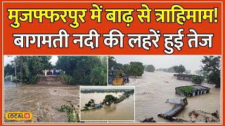 Flood In Bihar: Bagmati River की बाढ़ से बेहाल हुआ Bihar का मुजफ्फरपुर | Muzaffarpur Flood #local18