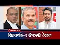 প্রধান বিচারপতির সাথে দুই উপদেষ্টার রুদ্ধদ্বার বৈঠক | Chief Justice | Jamuna TV