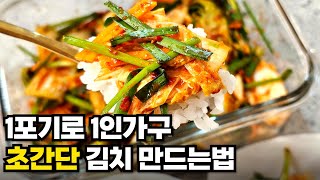 배추 1포기로 만드는 초간단 1인가구 자취생 김치 레시피