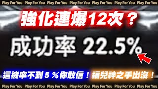 【ROX新世代的誕生】22.5%強化連爆12次？這機率不到５％你敢信！福兒神之手出沒！｜仙境傳說｜PFY玩給你看