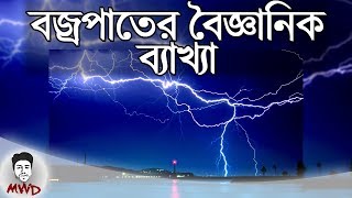 আকাশে বিদ্যুৎ চমকায় যে কারনে । Ep. 14: Why Lightning Occurs | Hidden Science