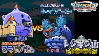 【スラもり２ DS 初見プレイ】#８　スライムもりもりドラゴンクエスト２ 大戦車としっぽ団　レンキン山攻略開始　大戦車トップーン登場 kazuboのゲーム実況