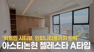 아스티 논현 첼레스타 타입 논현동 오피스텔 │ ASTY Nonhyeon CELESTA TYPE Officetel / Studio Apartment