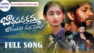 BADHAPADAKAMMA NEW LOVE FAILURE SONG LATEST LYRICAL SONG AMMU MUSIC