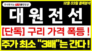 [대원전선 주가전망] 구리 가격 폭등 !, 주가 최소 \