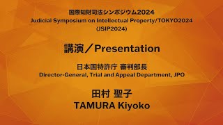 【会場音源】2024「特許庁と裁判所との関係」日本（特許庁）