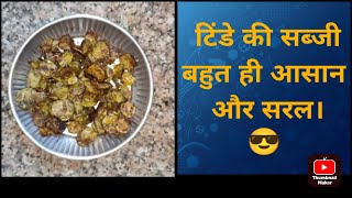 CRISPY TINDE KI SABJI (BHUJIA) | TINDE KI SABJI KAISE BANAYE टिंडे की सब्जी कैसे बनाएं |