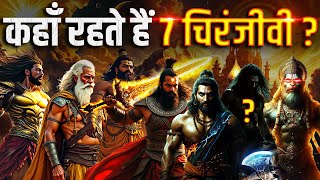 कलियुग में कल्कि अवतार से कहाँ मिलेंगे ये 7 चिरंजीवी ? These 7 immortals will Meet Lord Kalki