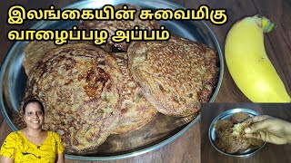 யாழ்ப்பாணத்தின் சுவைமிகு வாழைப்பழ பணியாரம் /புளிச்சாப்பம் / Jaffna Style Banana Appam / Sobas House