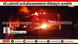 തൃശൂരിൽ കാർഷികയന്ത്രങ്ങൾ വിൽക്കുന്ന സ്ഥാപനത്തിൽ വൻ തീപിടിത്തം | Thrissur | Fire