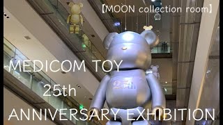 【MOON collection room】MEDICOM TOY 25th ANNIVERSARY EXHIBITION BE@RBRICK 20th メディコム・トイ25周年 ベアブリック20周年