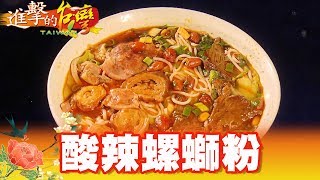 酸辣螺螄粉 廣西家鄉味排隊名店 第298集《進擊的台灣》part2｜巫嘉芬