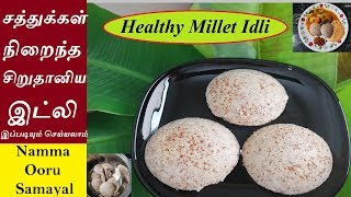 Healthy Millet Idli in Tamil | சத்துக்கள் நிறைந்த சிறுதானிய இட்லி | Soft Ragi Idly | Jower Idly