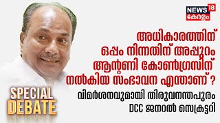 - അധികാരത്തിന് ഒപ്പം നിന്നതിന് അപ്പുറം ആന്റണി കോൺഗ്രസിന് നൽകിയ സംഭാവന എന്താണ് ? ;Shiras Khan