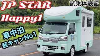 JP STAR Happy1試乗体験記【軽キャン】