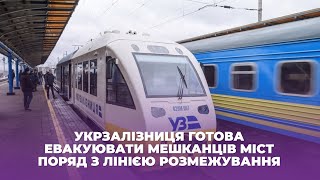 Укрзалізниця готова евакуювати мешканців міст поряд з лінією розмежування