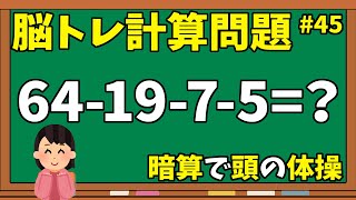 【脳トレ計算問題45】動画de脳トレクイズ！10秒暗算で計算力をトレーニング【10問】