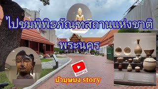 32/66 ไปชมพิพิธภัณฑสถานแห่งชาติ พระนคร