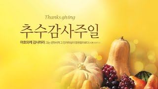 20211121 추수감사주일예배 2부