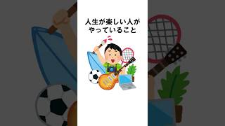 【有益】人生が楽しい人がやっていること【雑学】 #shorts