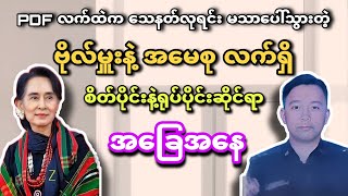 ပိန်သွားပြီဖြစ်တဲ့ အမေစု နဲ့ pdf ဆီက သေနတ်လုရင်း မသာပေါ်သွားတဲ့ ဗိုလ်မှူး - Myanmar news