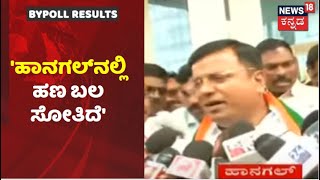 Sindagi-Hanagal By Election Results | 17ನೇ ಸುತ್ತಿನ ಮತ ಎಣಿಕೆ ಮುಕ್ತಾಯ; Srinivas Maneಗೆ ಮುನ್ನಡೆ!