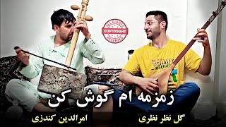 امرالدین کندزی با گل نظر نظری آهنگ شاد زمزمه ام گوش کن | Amruddin Kondozi & Gulnazar Nazari 2024