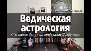 На какие вопросы отвечает ведическая астрология Джйотиш