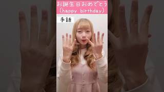 手話「お誕生日おめでとう」sign language “Happy Birthday”#shorts #手話 #signlanguage #お誕生日おめでとう #happybirthday #誕生日