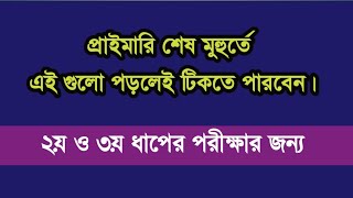 প্রাইমারি শেষ মূহুর্তে যা যা পড়বেন। Primary short suggession