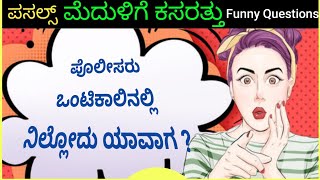 Funny Questions in Kaanada | Kaanada riddles with answers #vkojo