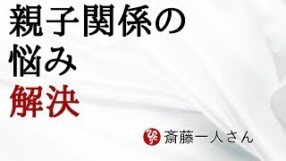 【斎藤一人】親子関係の悩み解決！