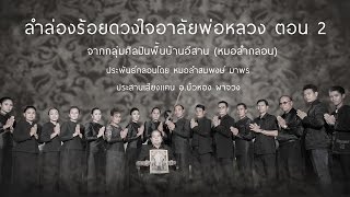 ลำล่องร้อยดวงใจอาลัยพ่อหลวง   ตอน 2