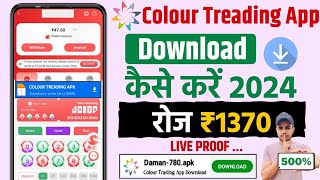 📥 Colour Trading App Download | Colour Prediction Game Download | How To Download Colour Trading App