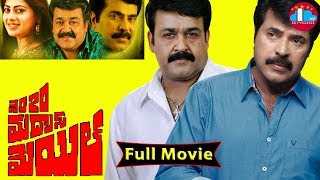 No.20 Madras Mail Telugu Full Length Movie | Mammotty | Mohanlal @skyvideostelugu
