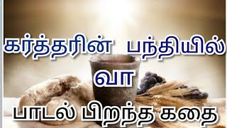 கர்த்தரின் பந்தியில் வா. பாடல் பிறந்த கதை. மரியான் உபதேசியார். மூப்பர் ஞானப்பிரகாசம்.