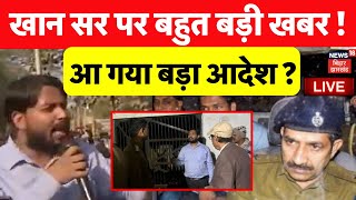 Khan Sir News LIVE : खान सर पर बहुत बड़ी खबर ! | Khan Sir Arrest News | Khan Sir Helath Update Live