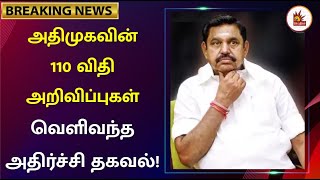 #BREAKING அதிமுக ஆட்சியில் 110 விதி அறிவிப்பு என்ன ஆனது? | ADMK Fails | TN Assembly | MKStalin | DMK