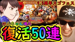 [トレクル]復活! 9.5周年スゴフェス前編第1弾! けんちゃん神引きなるか!!!!?[OPTC]