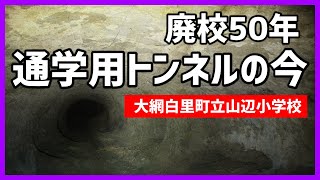 【素掘隧道】かつて子供たちを見守っていたトンネル～旧山辺小学校裏の素掘隧道 [字幕あり]