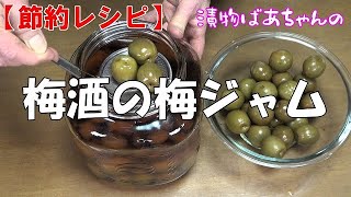 【節約レシピ】梅酒の梅ジャム『梅酒を作った梅で美味しい梅ジャム！！』